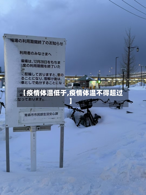 【疫情体温低于,疫情体温不得超过】-第1张图片