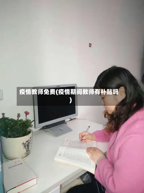 疫情教师免费(疫情期间教师有补贴吗)-第3张图片