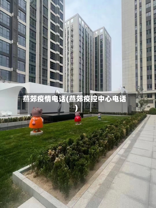 燕郊疫情电话(燕郊疫控中心电话)-第1张图片