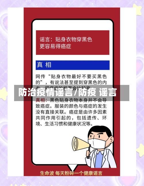 防治疫情谣言/防疫 谣言-第2张图片