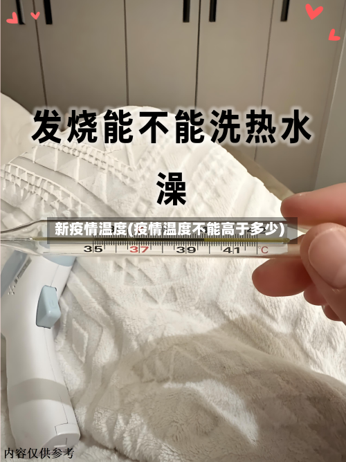 新疫情温度(疫情温度不能高于多少)-第1张图片