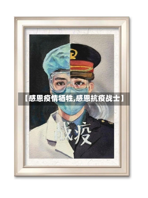 【感恩疫情牺牲,感恩抗疫战士】-第3张图片