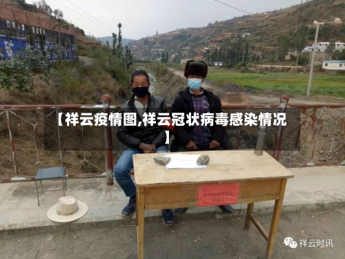 【祥云疫情图,祥云冠状病毒感染情况】-第1张图片
