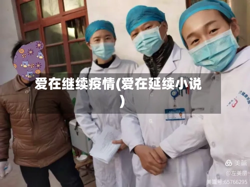 爱在继续疫情(爱在延续小说)-第1张图片