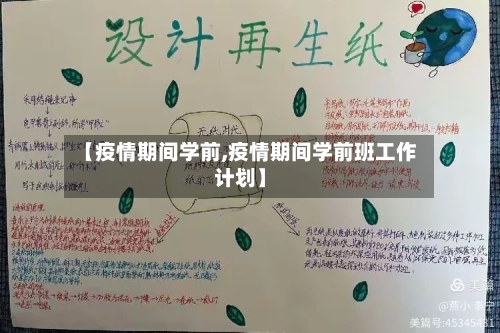 【疫情期间学前,疫情期间学前班工作计划】-第3张图片