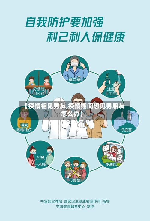 【疫情相见男友,疫情期间想见男朋友怎么办】-第1张图片