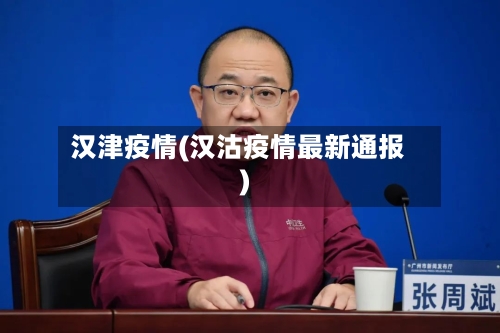 汉津疫情(汉沽疫情最新通报)-第3张图片