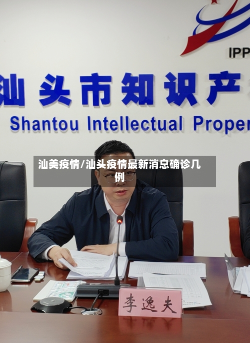 汕美疫情/汕头疫情最新消息确诊几例-第1张图片