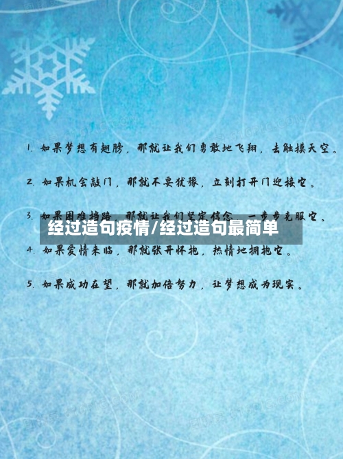 经过造句疫情/经过造句最简单-第1张图片
