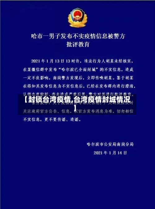 【封锁台湾疫情,台湾疫情封城情况】-第1张图片