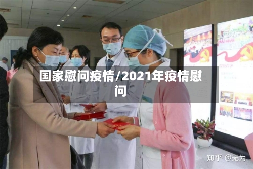 国家慰问疫情/2021年疫情慰问-第1张图片