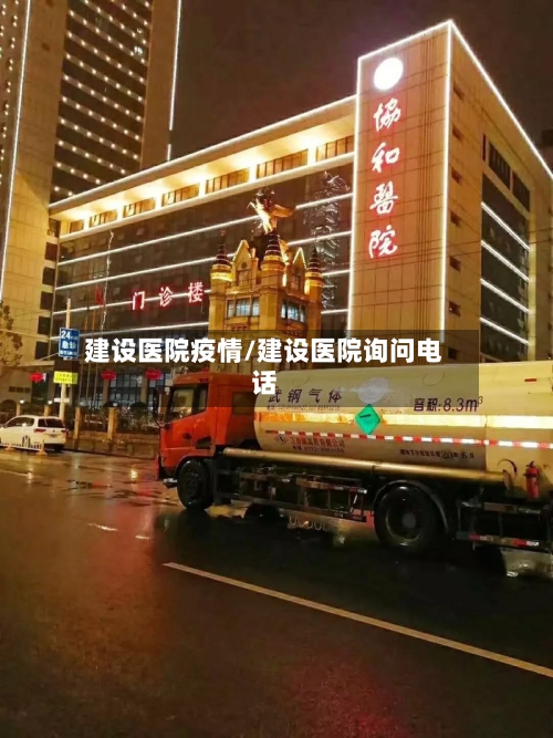 建设医院疫情/建设医院询问电话-第2张图片