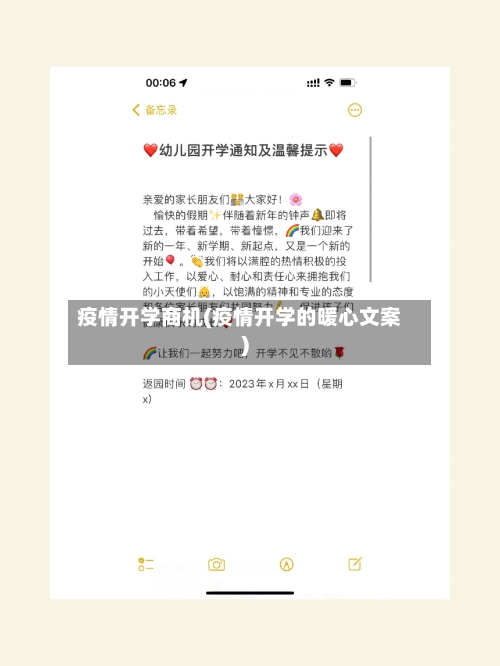 疫情开学商机(疫情开学的暖心文案)-第2张图片