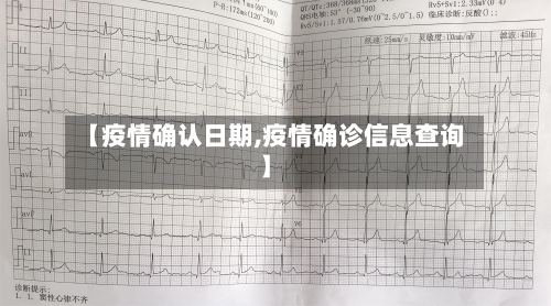 【疫情确认日期,疫情确诊信息查询】-第3张图片
