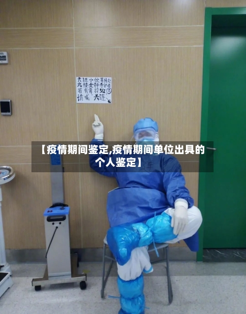 【疫情期间鉴定,疫情期间单位出具的个人鉴定】-第3张图片