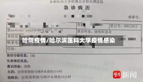 哈院疫情/哈尔滨医科大学疫情感染-第3张图片