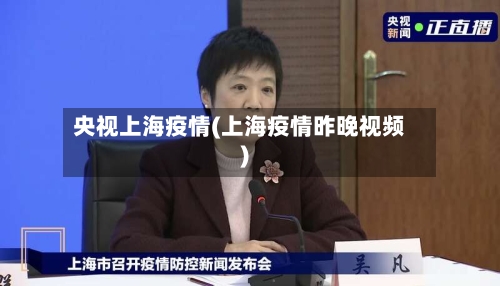 央视上海疫情(上海疫情昨晚视频)-第2张图片