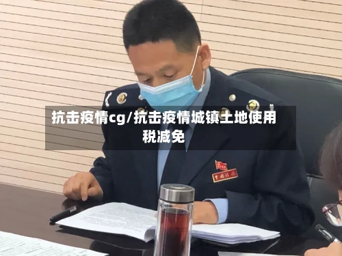 抗击疫情cg/抗击疫情城镇土地使用税减免-第2张图片