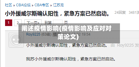 阐述疫情影响(疫情影响及应对对策论文)-第1张图片