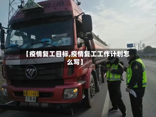 【疫情复工目标,疫情复工工作计划怎么写】-第3张图片