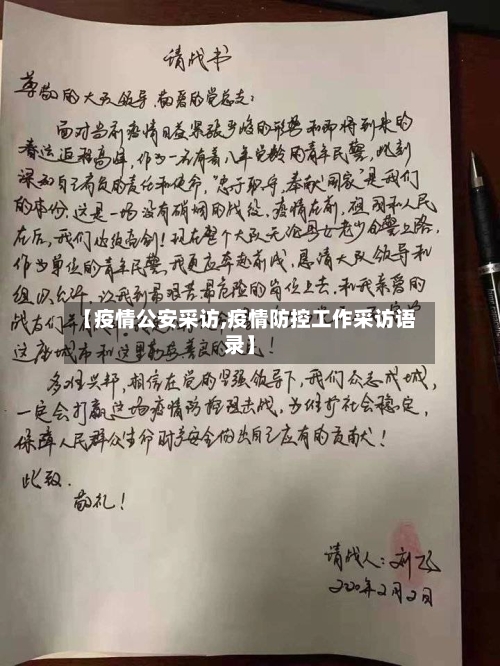 【疫情公安采访,疫情防控工作采访语录】-第2张图片