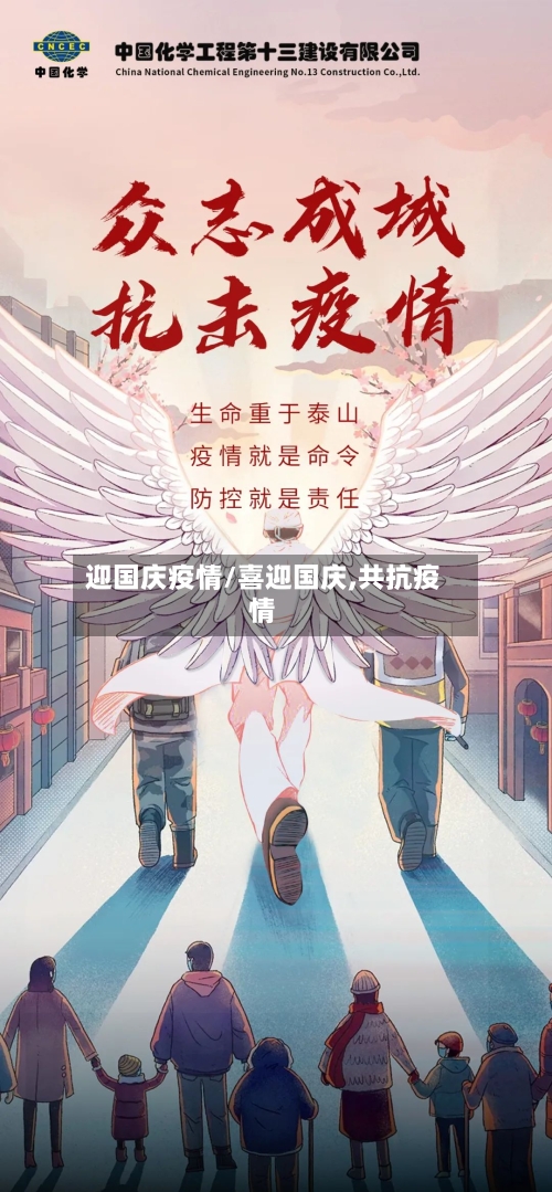 迎国庆疫情/喜迎国庆,共抗疫情-第1张图片