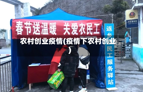 农村创业疫情(疫情下农村创业)-第1张图片