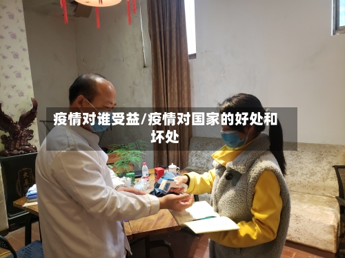 疫情对谁受益/疫情对国家的好处和坏处-第3张图片