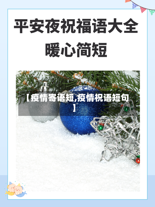 【疫情寄语短,疫情祝语短句】-第1张图片