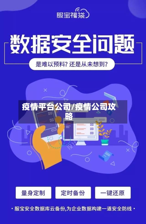 疫情平台公司/疫情公司攻略-第2张图片