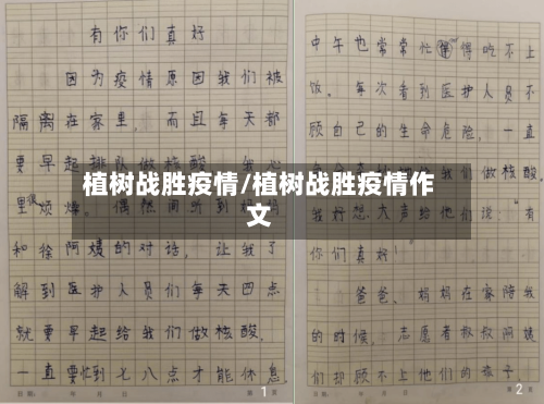 植树战胜疫情/植树战胜疫情作文-第1张图片