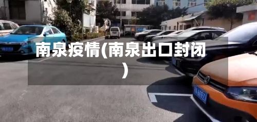 南泉疫情(南泉出口封闭)-第1张图片