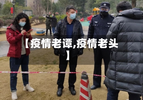 【疫情老谭,疫情老头】-第1张图片