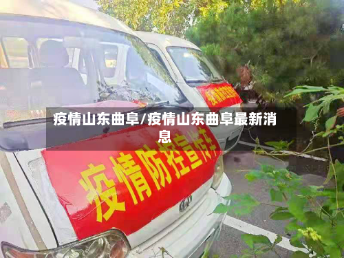 疫情山东曲阜/疫情山东曲阜最新消息-第2张图片