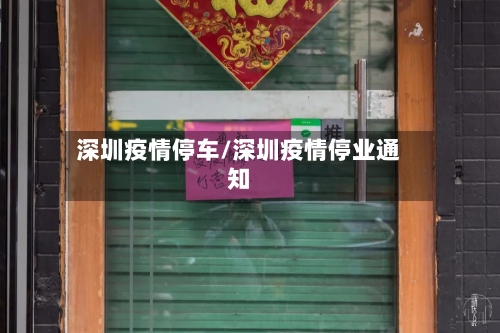 深圳疫情停车/深圳疫情停业通知-第3张图片