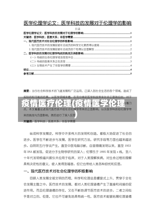 疫情医疗伦理(疫情医学伦理)-第1张图片