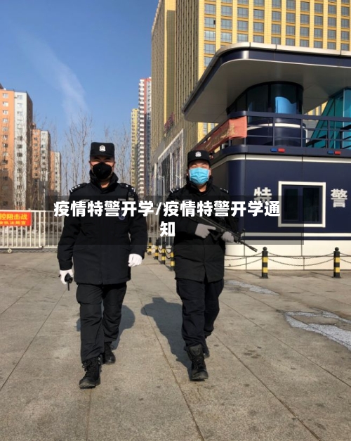 疫情特警开学/疫情特警开学通知-第1张图片