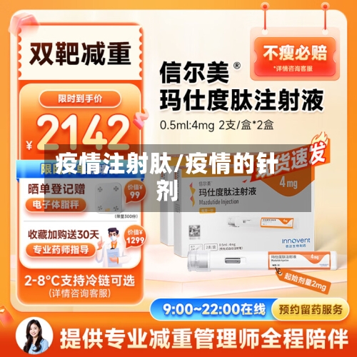 疫情注射肽/疫情的针剂-第1张图片