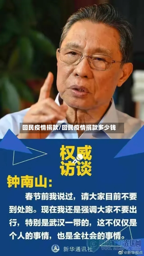 回民疫情捐款/回民疫情捐款多少钱-第1张图片