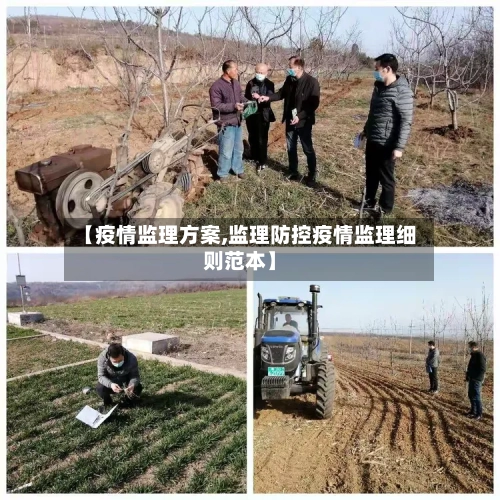 【疫情监理方案,监理防控疫情监理细则范本】-第2张图片