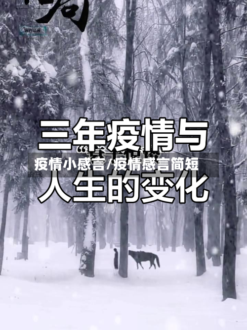疫情小感言/疫情感言简短-第1张图片