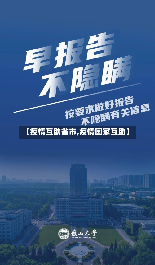 【疫情互助省市,疫情国家互助】-第1张图片