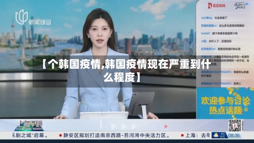 【个韩国疫情,韩国疫情现在严重到什么程度】-第1张图片