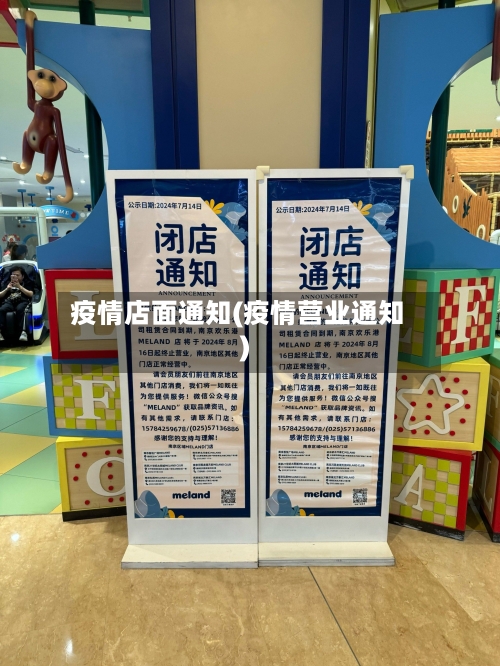 疫情店面通知(疫情营业通知)-第2张图片