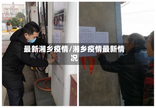 最新湘乡疫情/湘乡疫情最新情况-第3张图片