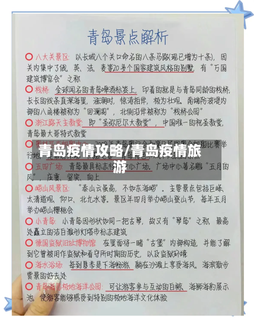 青岛疫情攻略/青岛疫情旅游-第2张图片