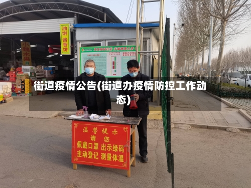 街道疫情公告(街道办疫情防控工作动态)-第2张图片