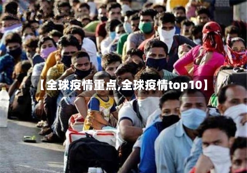 【全球疫情重点,全球疫情top10】-第1张图片