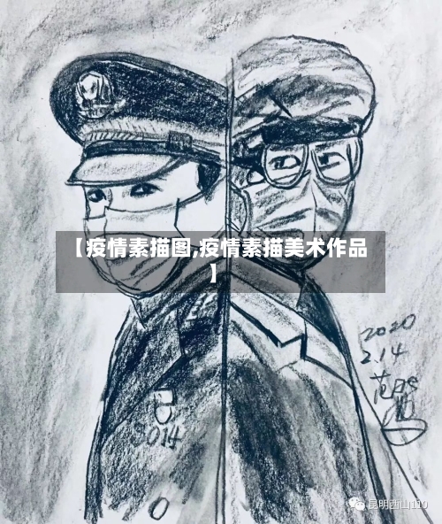 【疫情素描图,疫情素描美术作品】-第1张图片