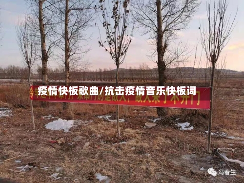 疫情快板歌曲/抗击疫情音乐快板词-第1张图片
